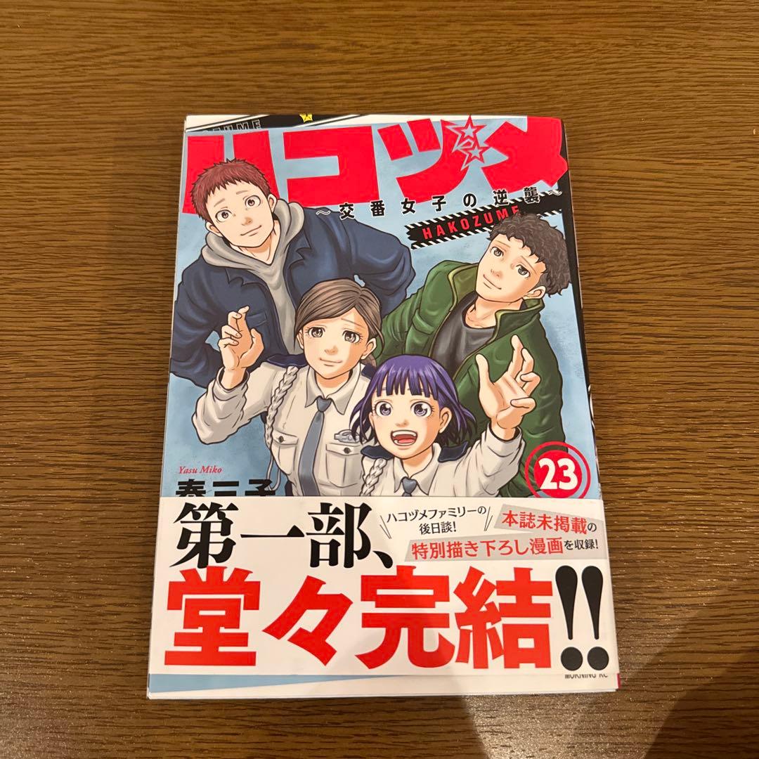 ハコヅメ1-23巻セット