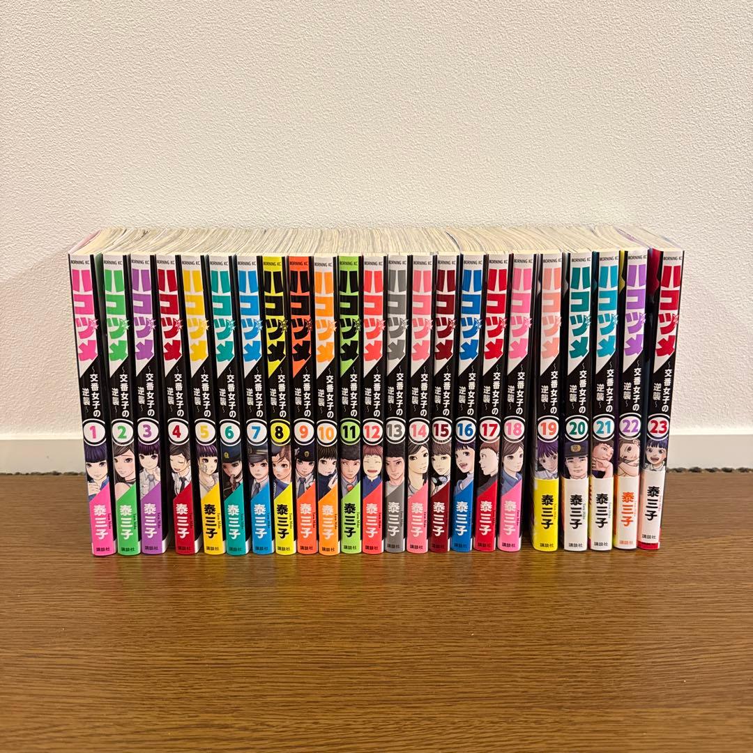 ハコヅメ1-23巻セット