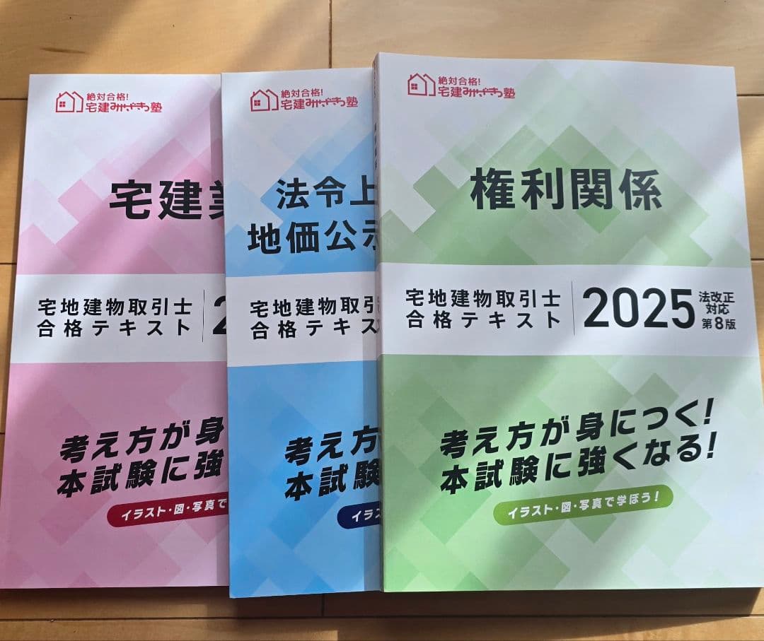 2025年 宅建みやざき塾 合格テキスト 3冊セット
