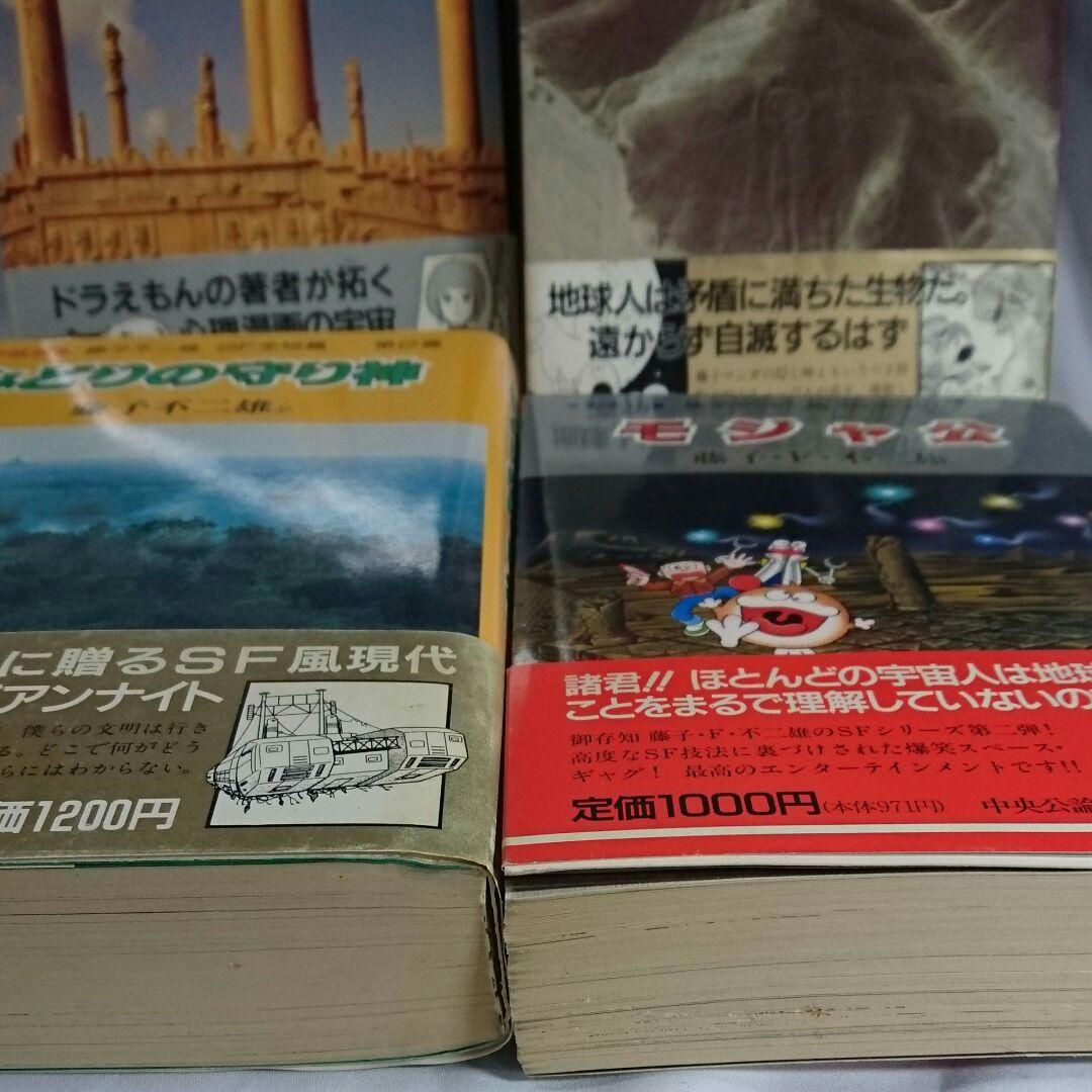 中央公論社 藤子不二雄ＳＦ短編集+モジャ公