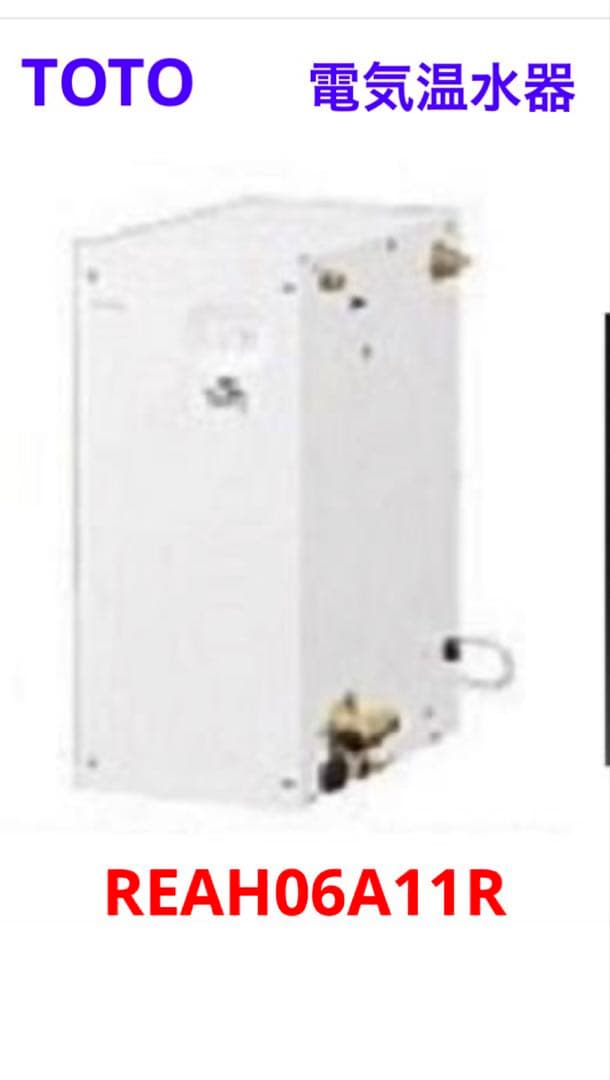 TOTO小型電気温水器 REAH06A11R