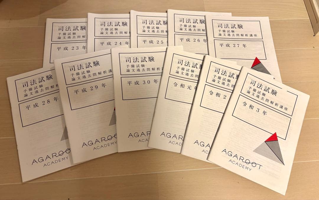 アガルート　司法試験 予備試験 論文過去問解析講座　平成23年〜令和3年セット