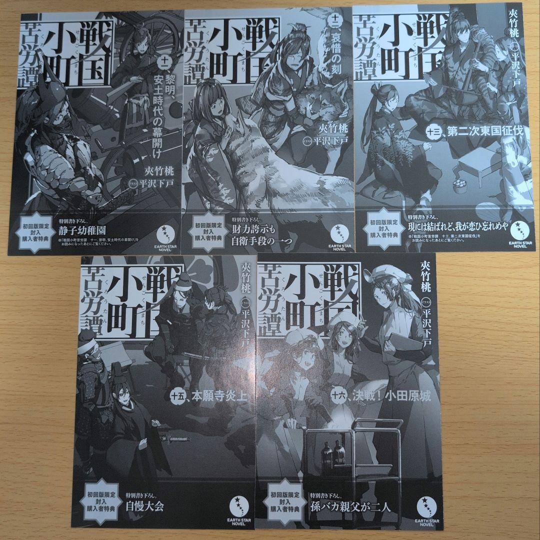 戦国小町苦労譚　小説　1〜16巻セット