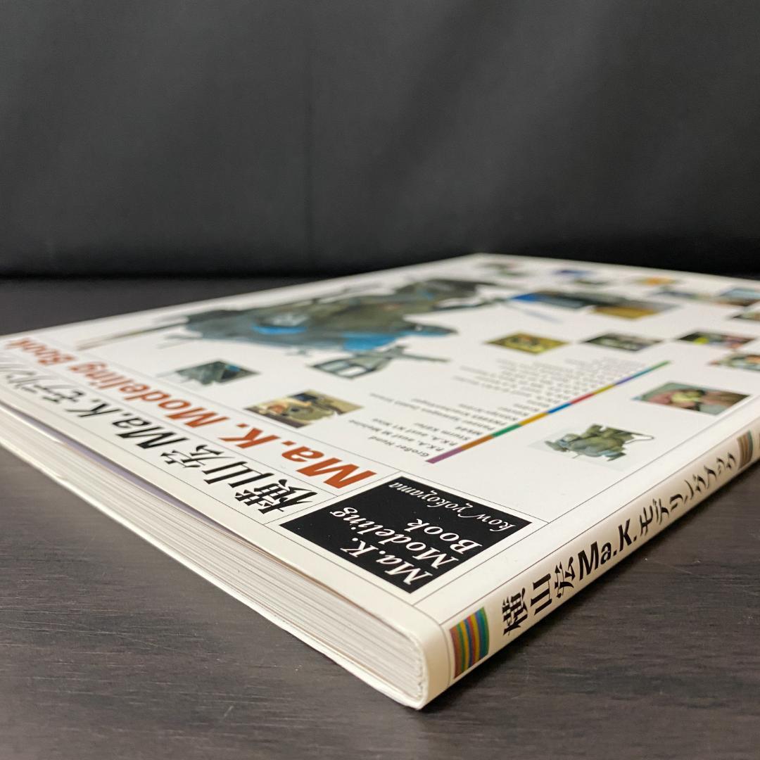 横山宏 Ma.K. モデリングブック