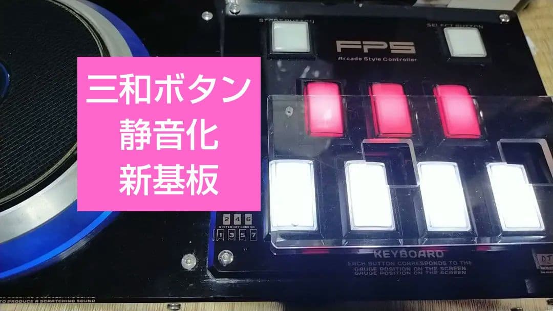 ビートマニア DAO FPS 新基板 三和ボタン 静音化 PS不可
