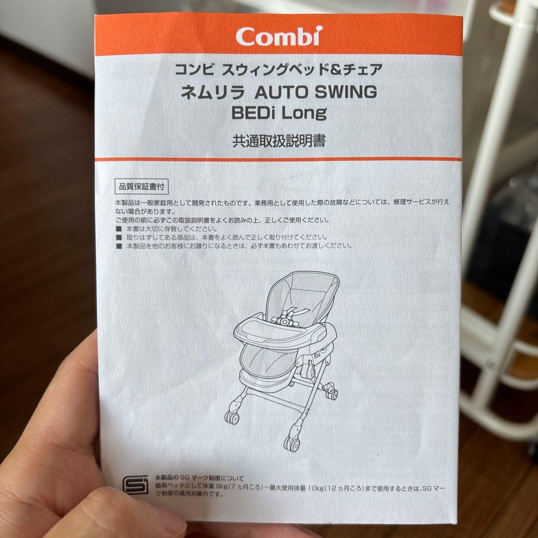 Combiネムリラ AUTO SWING BEDi LongスリープシェルEG＋