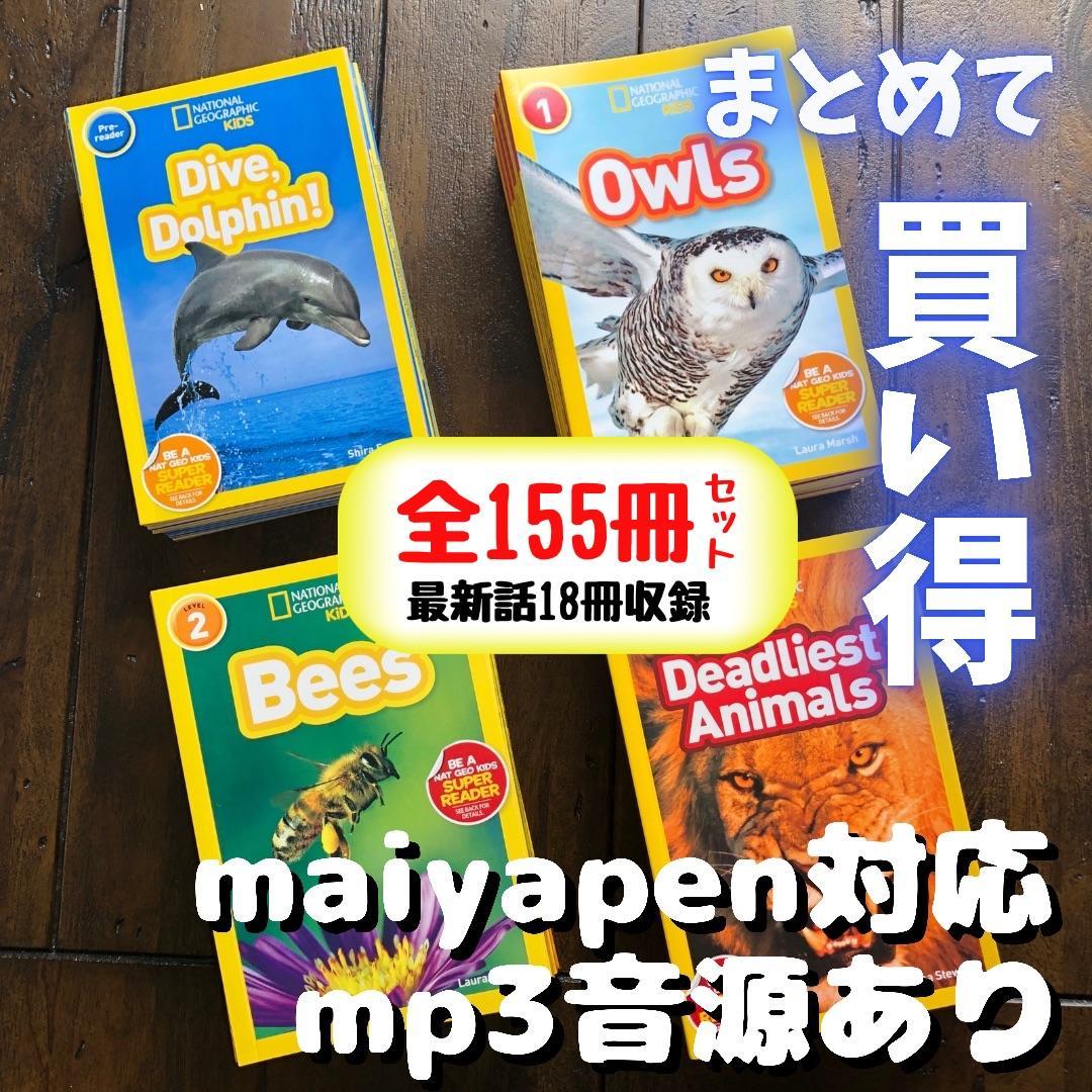 National Geographic Kids 全155冊セット 英語絵本