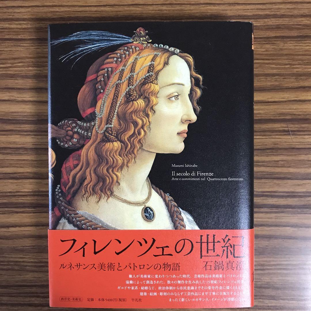 フィレンツェの世紀 = Il secolo di Firenze : ルネサン…