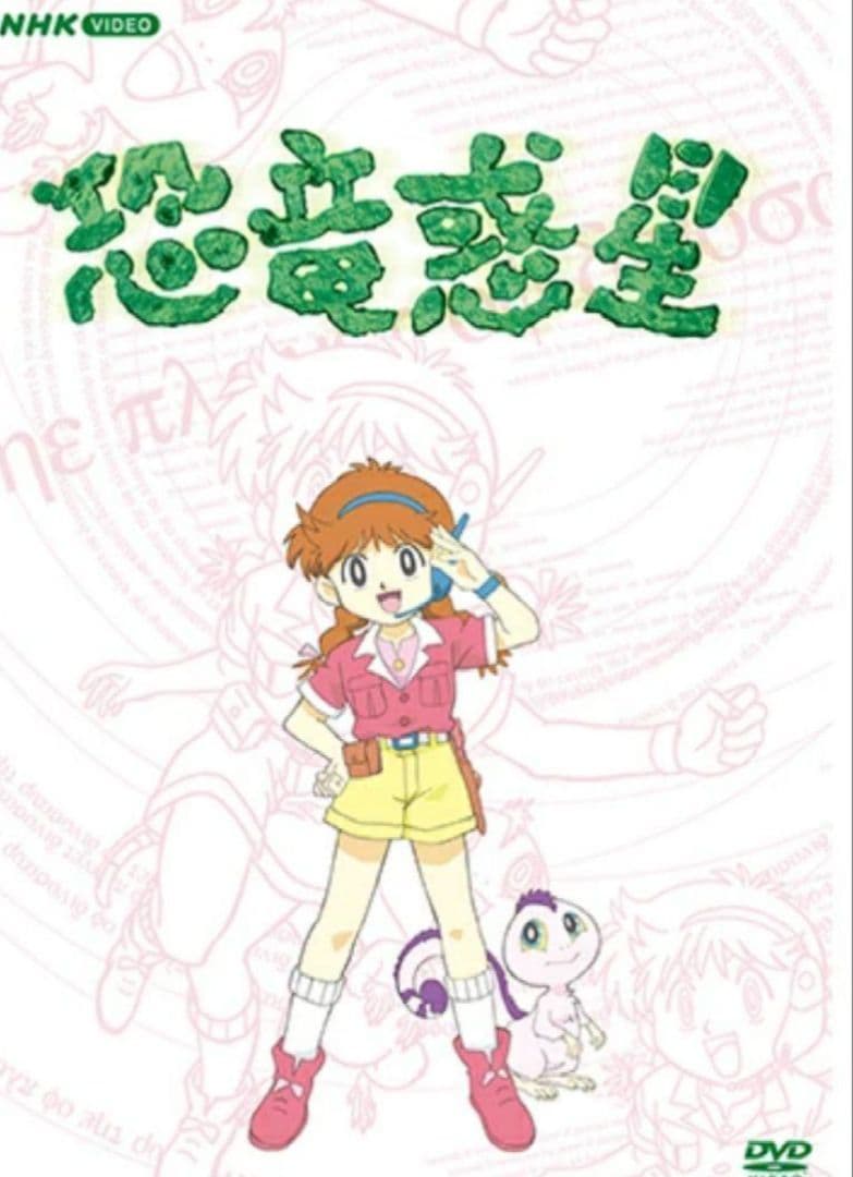 NHK アニメ「恐竜惑星」 DVD-BOX 全７枚