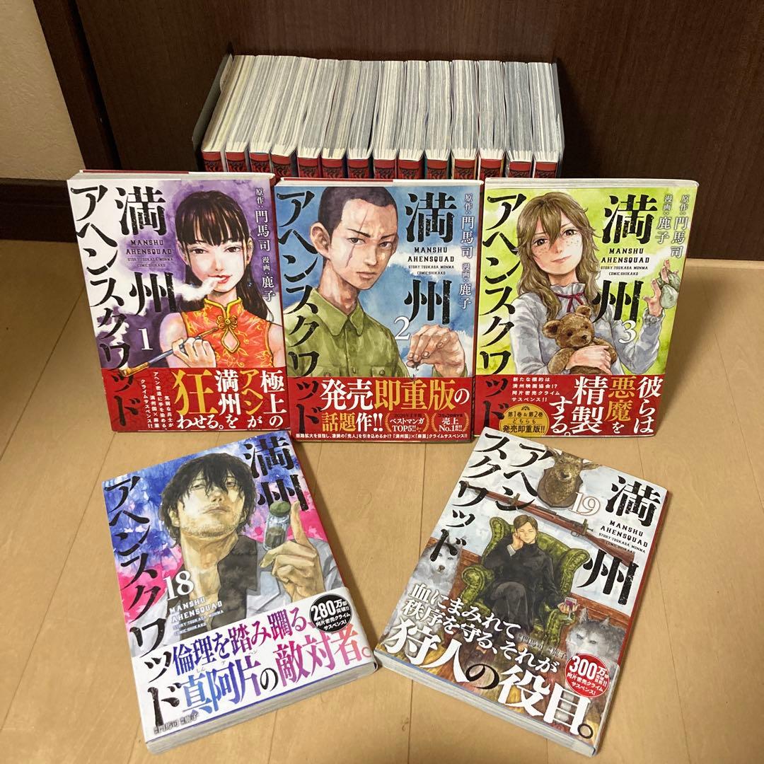 満州アヘンスクワッド 1巻〜19巻