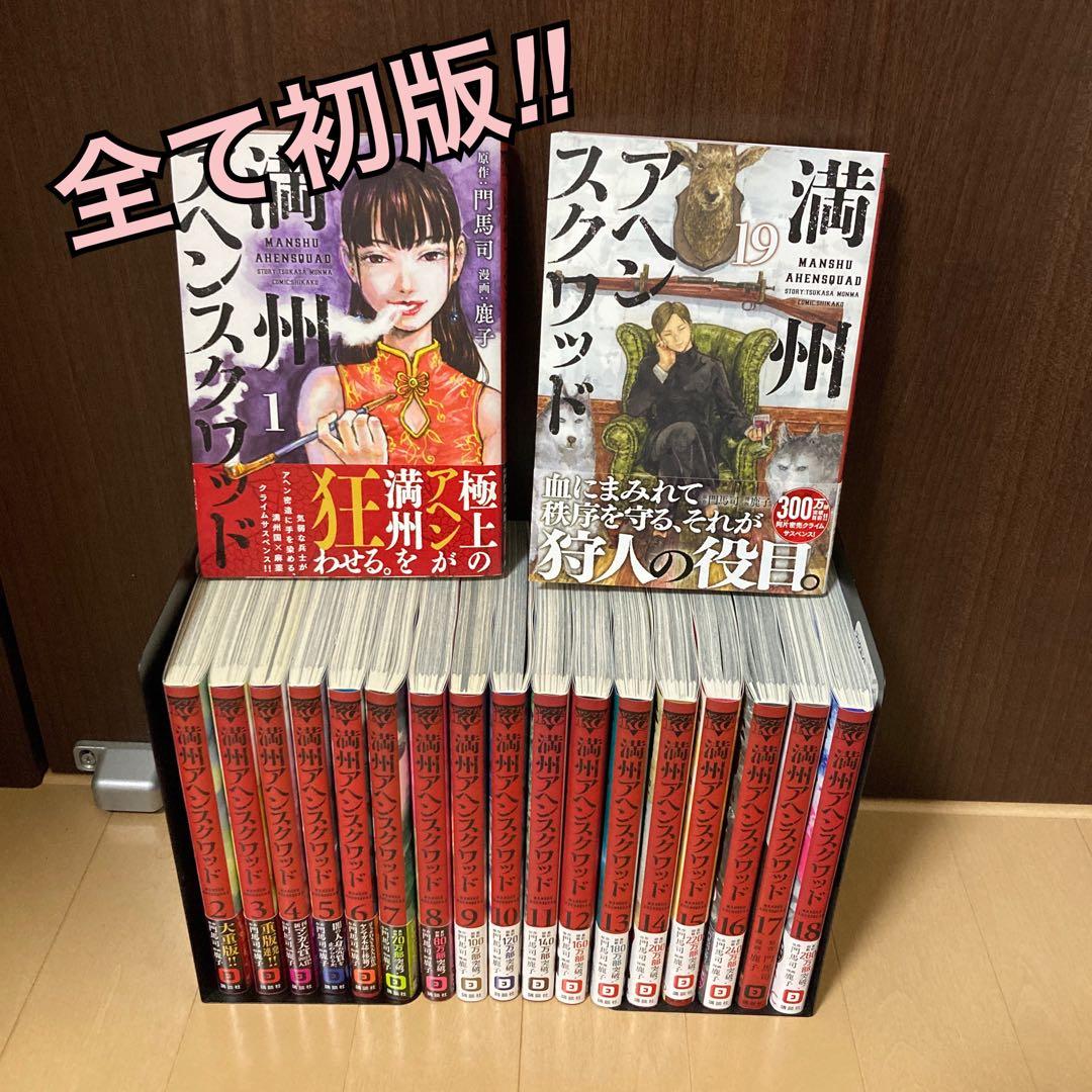 満州アヘンスクワッド 1巻〜19巻