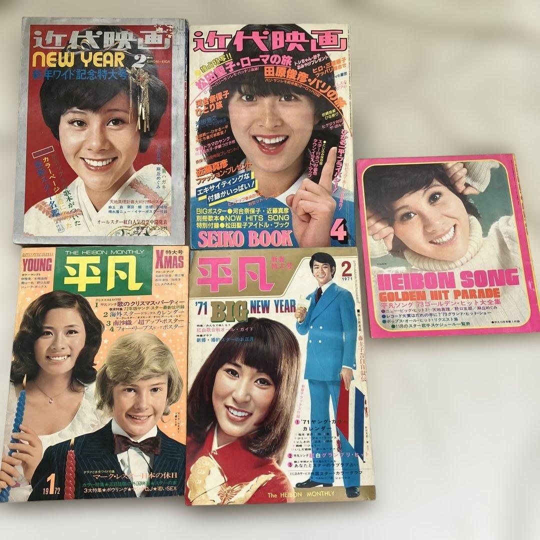 S　昭和40～50年代　平凡／明星／近代映画　他　25冊