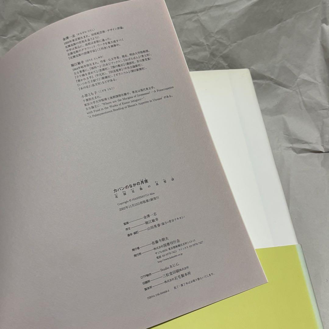 カメラの中の月夜 北園克衛