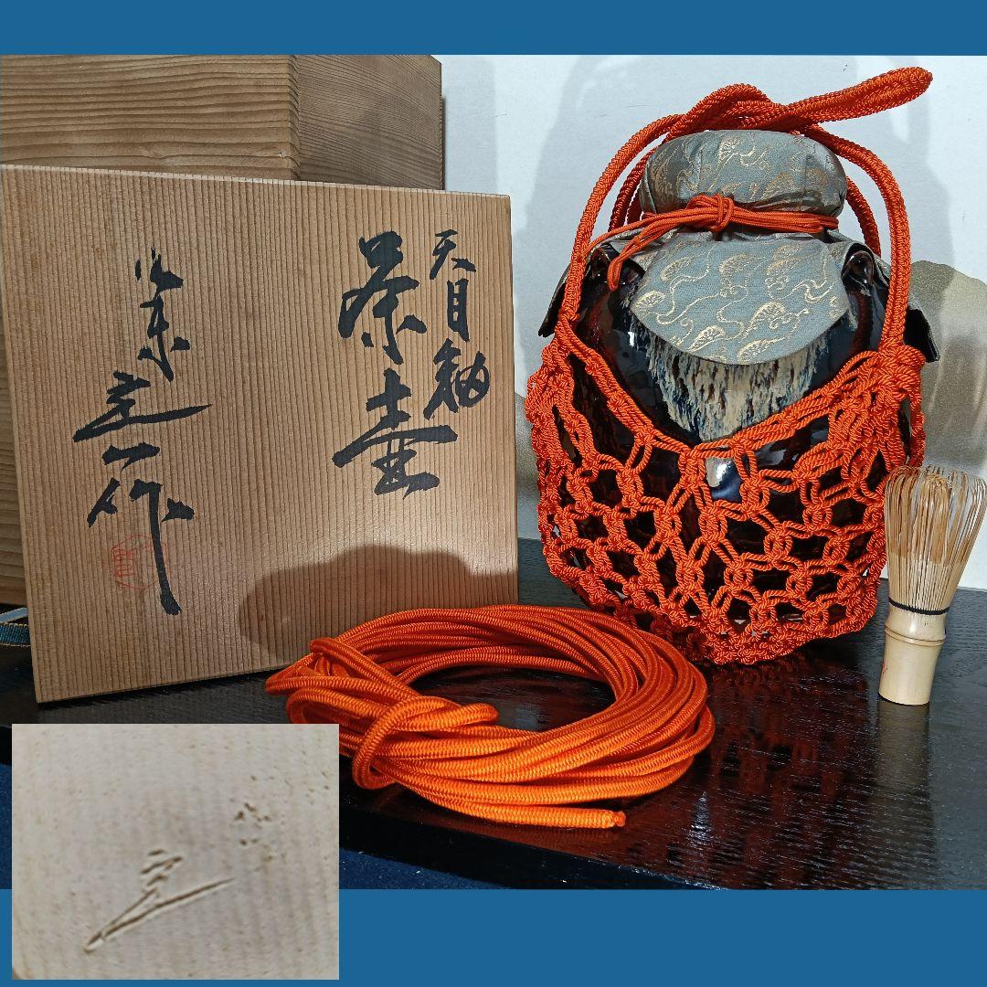 ゆきAN99 桶谷丁一作 飾壺 天目釉 茶壺 絹紐 口切茶事 茶の湯