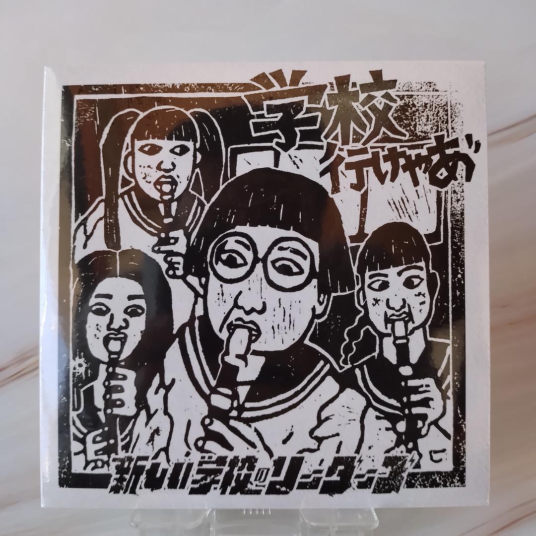 【新品未開封】新しい学校のリーダーズ　学校行けやあ゛CD あいみょん コイケヤ