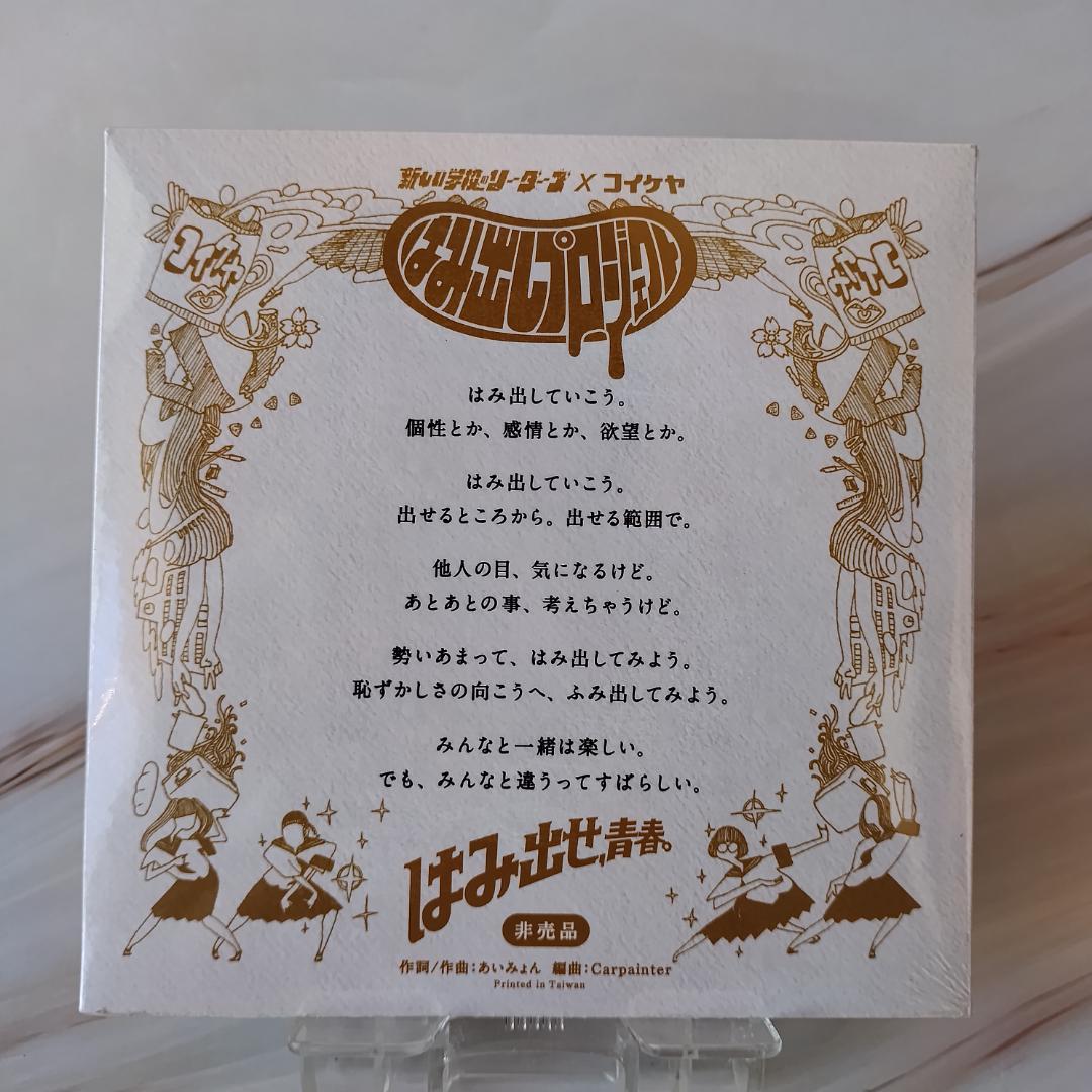 【新品未開封】新しい学校のリーダーズ　学校行けやあ゛CD あいみょん コイケヤ