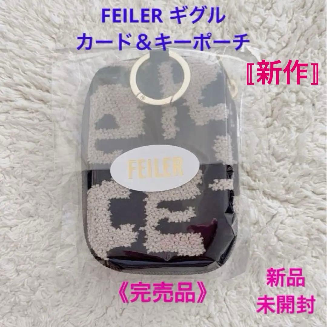《完売品》FEILER ギグル カード＆キーポーチ＊新品未開封