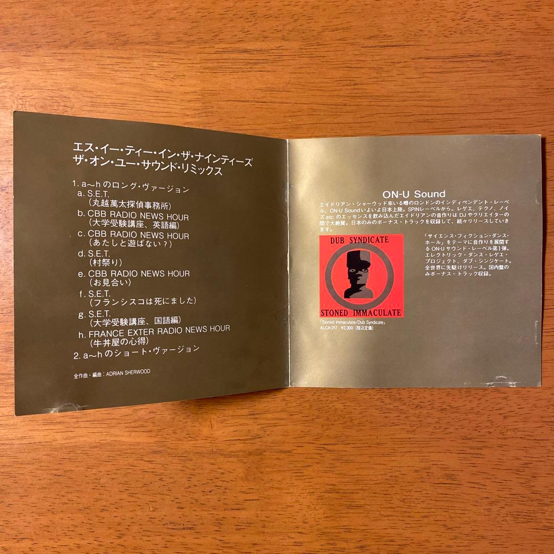 【激レア】S.E.T. In The '90s／On-U Sound Remix