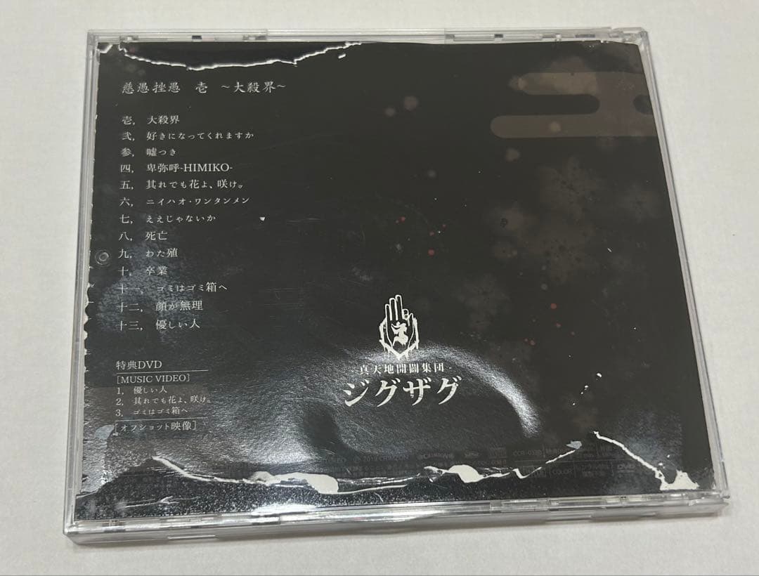 【激レア】慈愚挫愚 壱 ~大殺界~初回限定盤DVD付-真天地開闢集団-ジグザグ