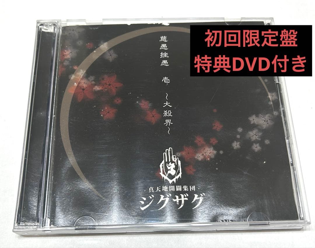 【激レア】慈愚挫愚 壱 ~大殺界~初回限定盤DVD付-真天地開闢集団-ジグザグ