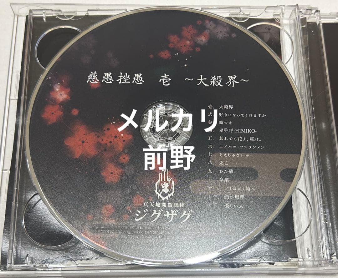 【激レア】慈愚挫愚 壱 ~大殺界~初回限定盤DVD付-真天地開闢集団-ジグザグ