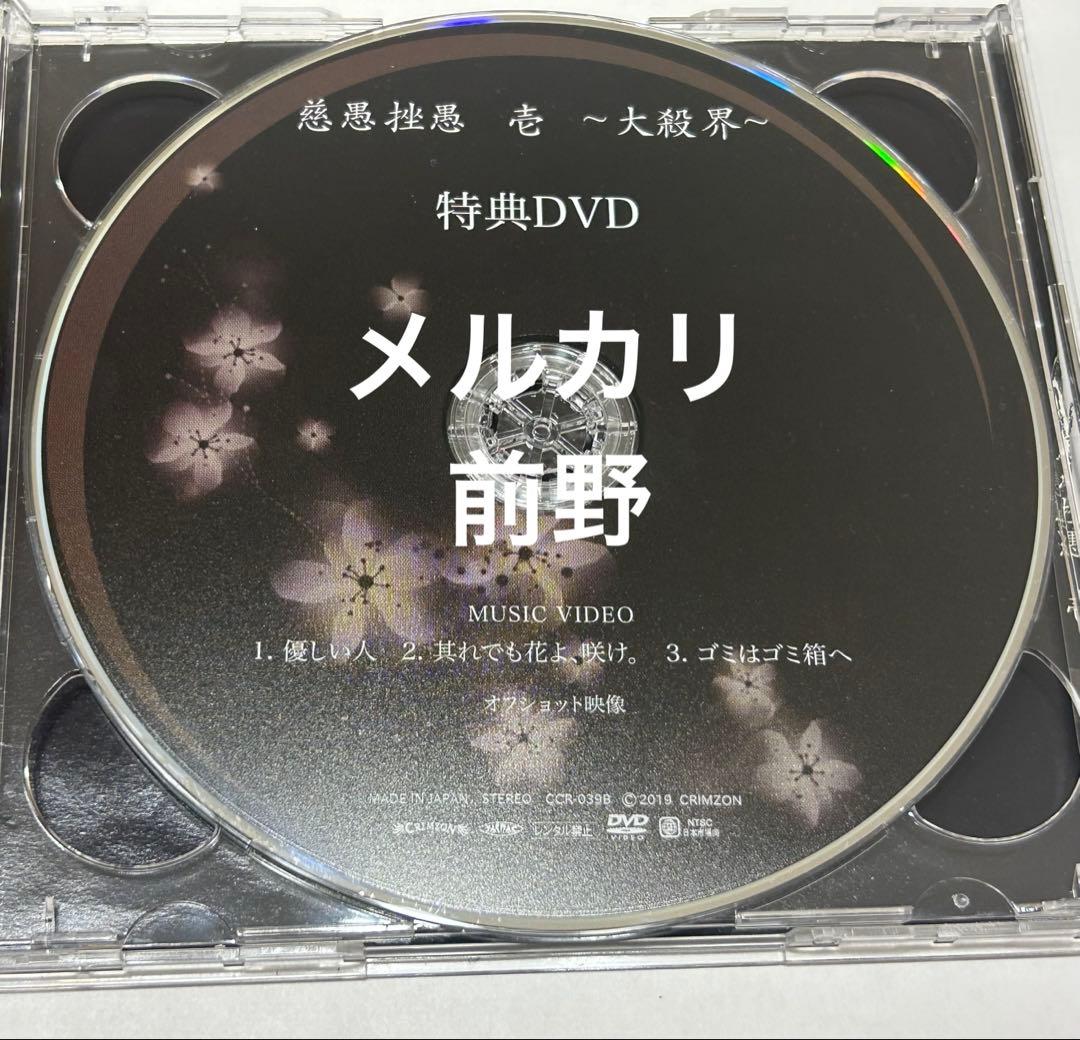 【激レア】慈愚挫愚 壱 ~大殺界~初回限定盤DVD付-真天地開闢集団-ジグザグ