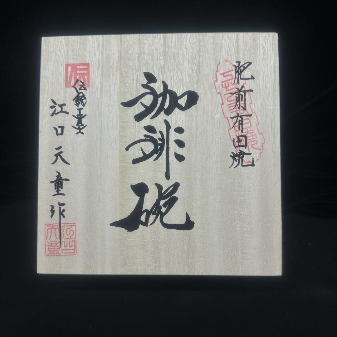 有田焼 金龍窯 伝統工芸師 江口天童 珈琲碗 蘭金彩