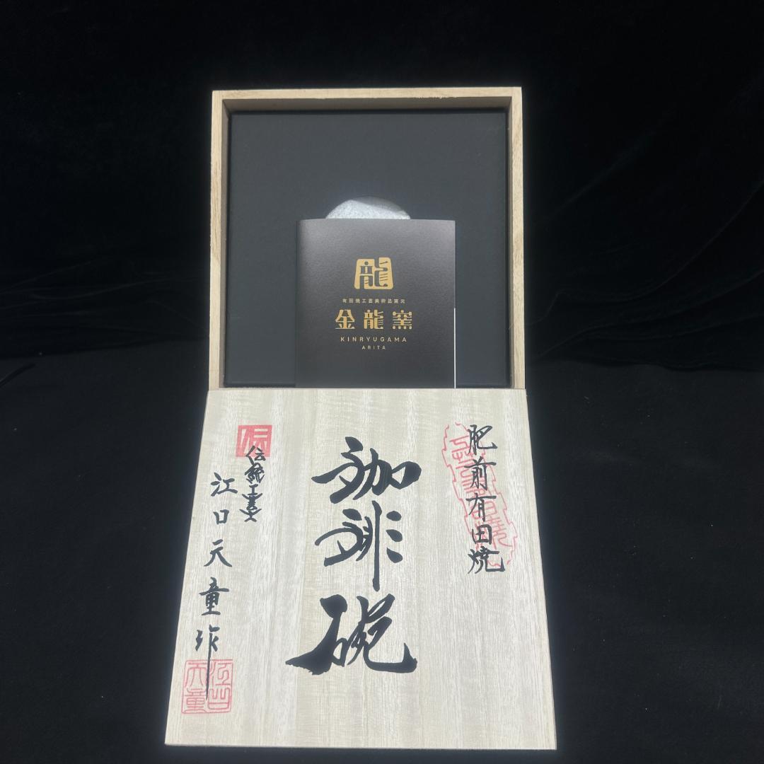 有田焼 金龍窯 伝統工芸師 江口天童 珈琲碗 蘭金彩