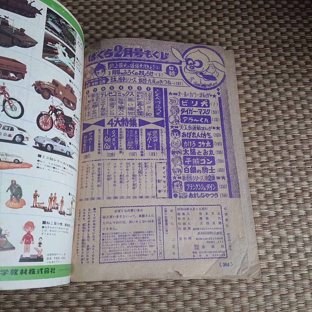 別冊少年サンデー ぼくら2冊(水島新司)