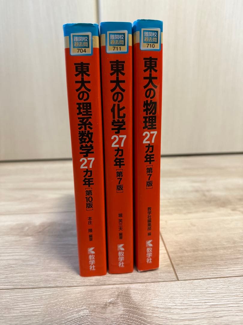 東大の理系数学・化学・物理 参考書セット　新品未使用