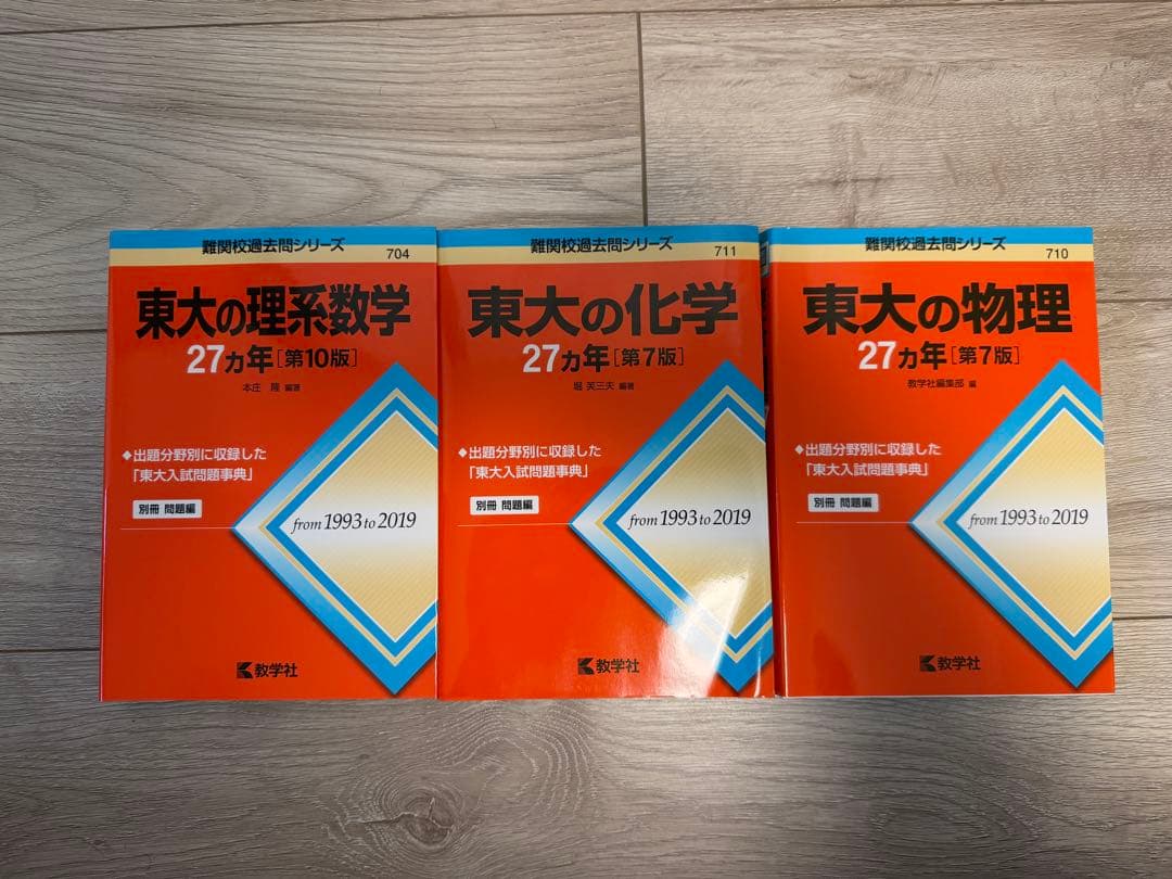 東大の理系数学・化学・物理 参考書セット　新品未使用