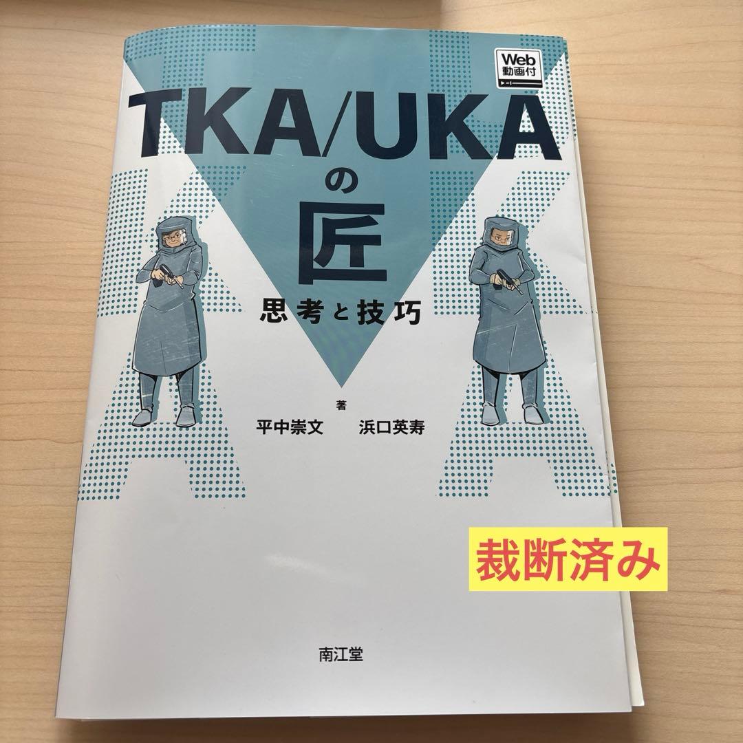 TKA/UKAの匠 : 思考と技巧
