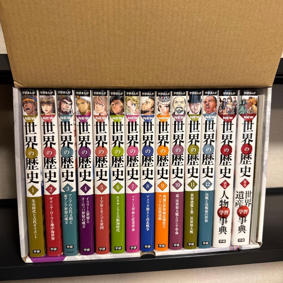 学研まんがNEW世界の歴史 1-12巻+学習事典2冊 14巻セット 年表つき