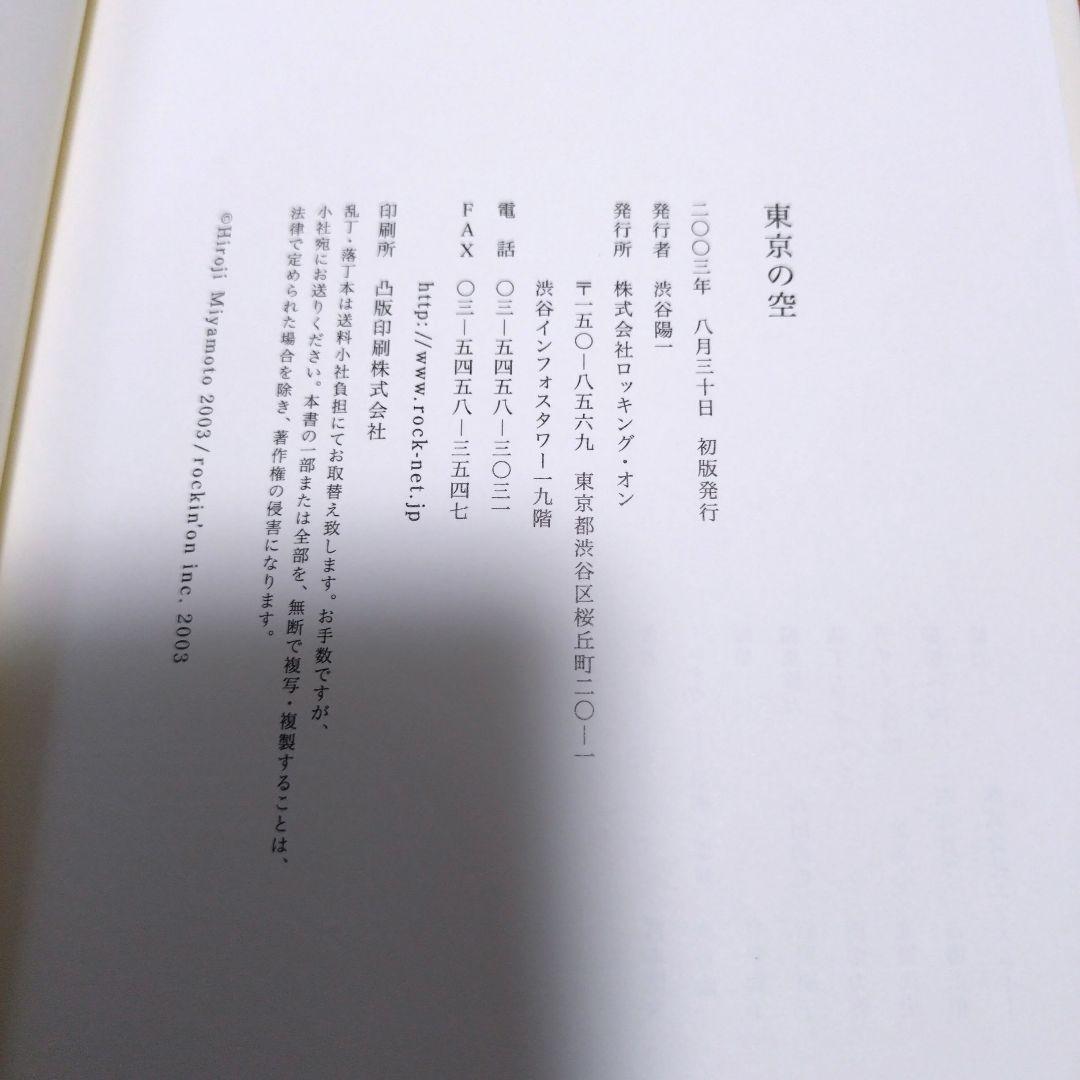 【初版・貴重本】エレファントカシマシ　宮本浩次　東京の空　随筆
