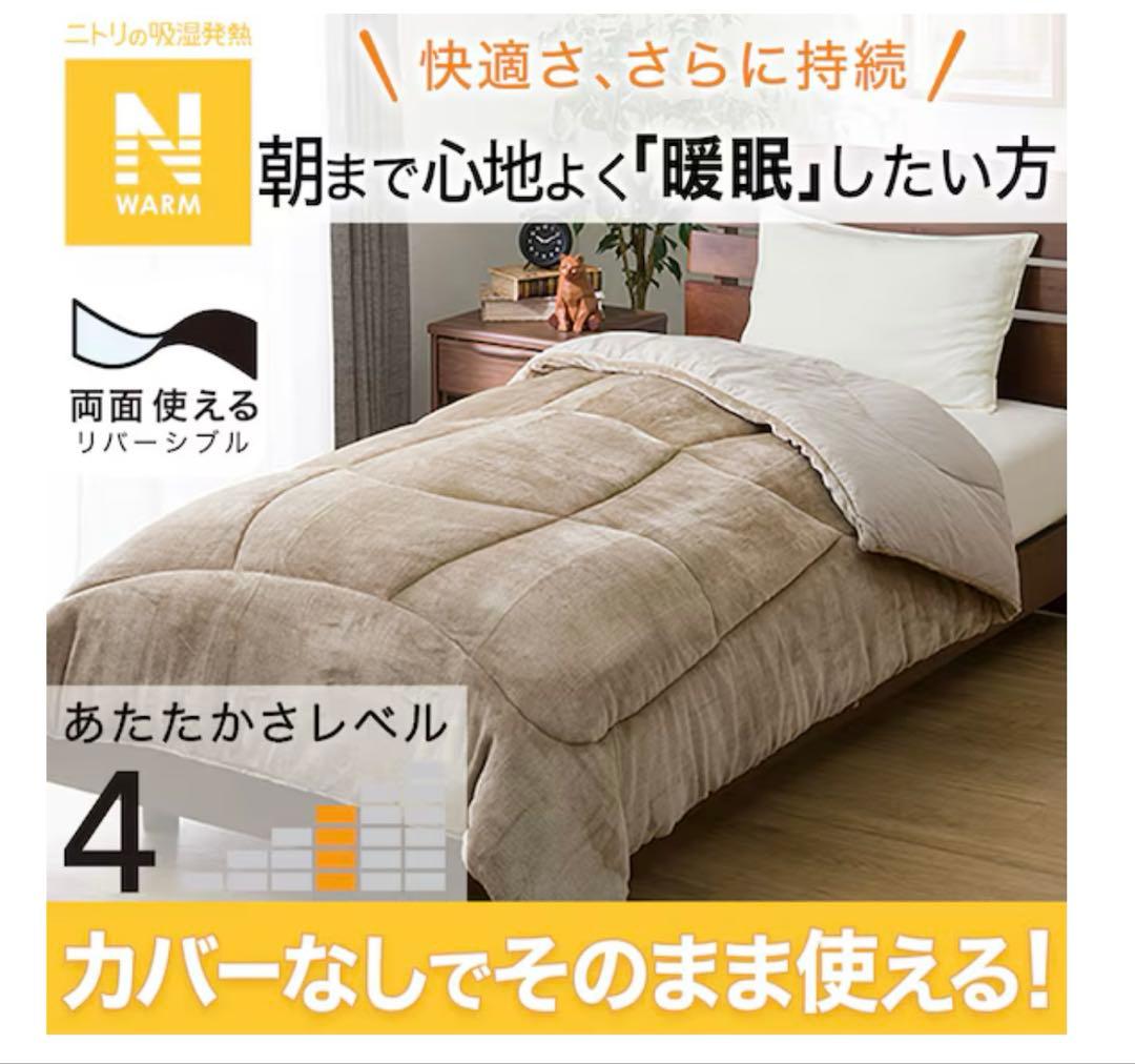 2/8まで‼︎ニトリ　カバーなしで使える快適掛ふとん クイーン　ライトベージュ