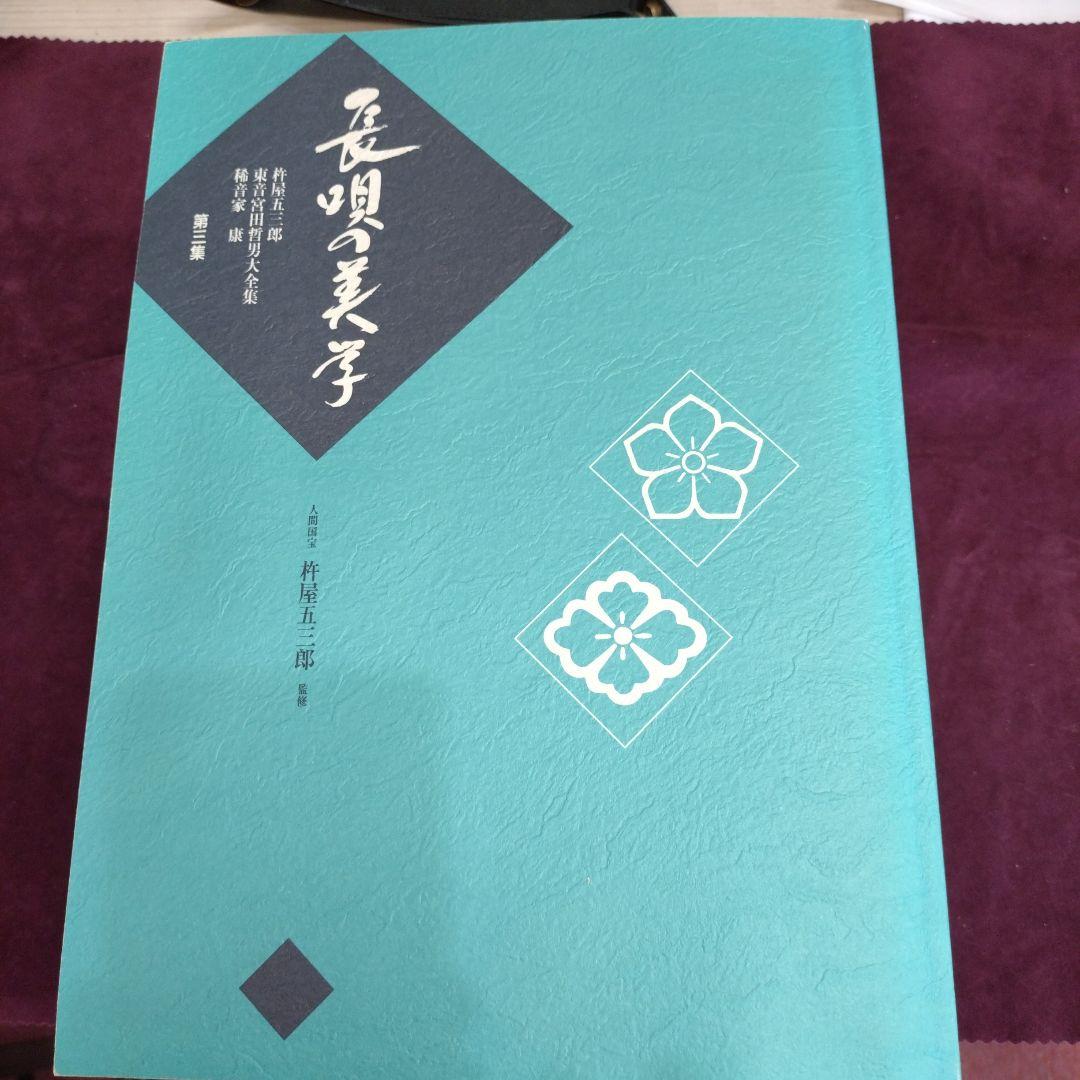 長唄の美学 杵屋五三郎宮田哲男大全集 NHK