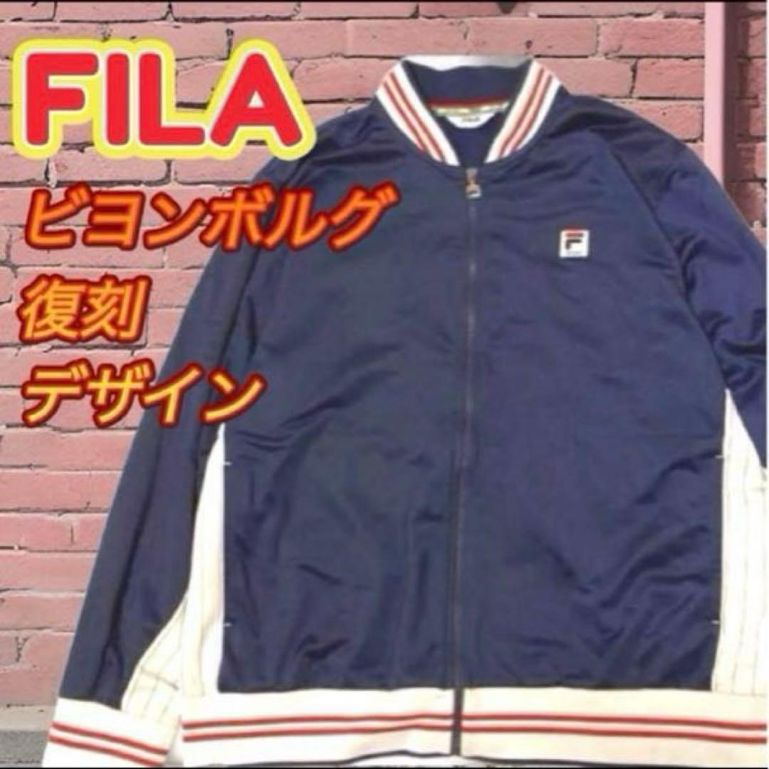 【希少大きめ】美品FILAトラックジャケット　ジャージビヨンボルグ　あいみょん