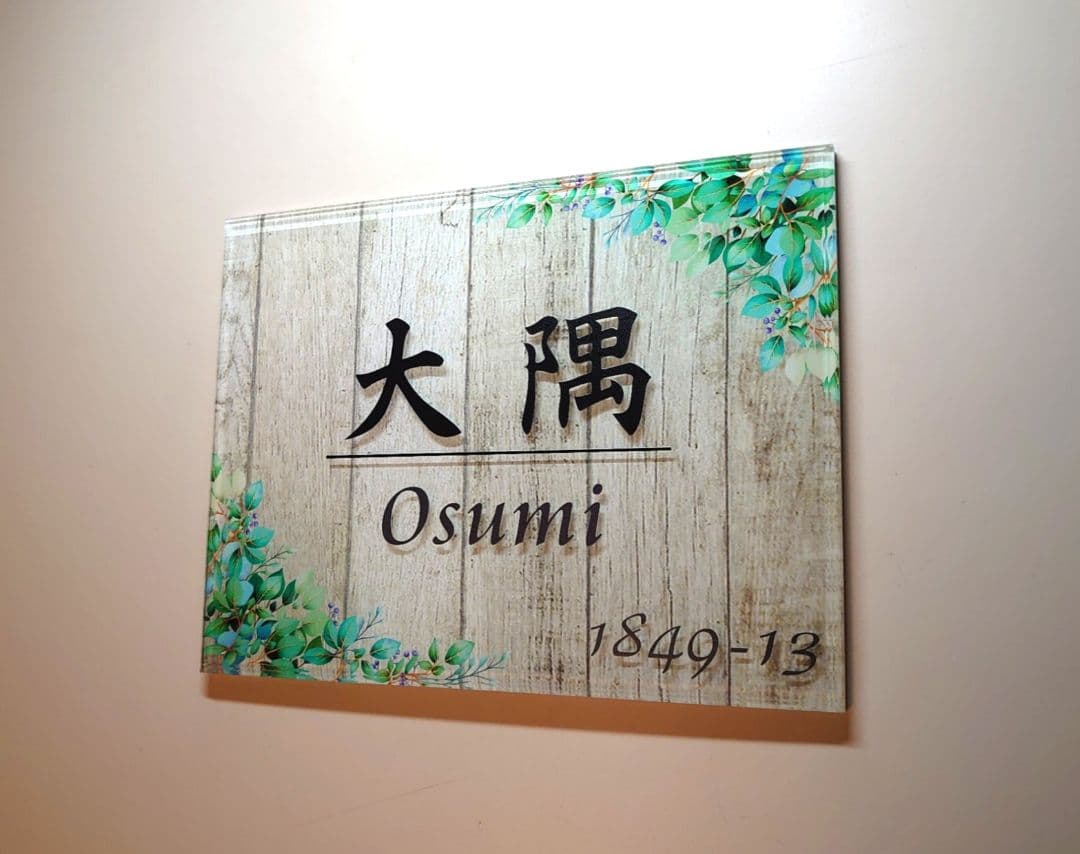 勉強さま専用＊ ヴィンテージ木目背景アクリル表札＊4辺45度斜めカット＊ＵＶ印刷