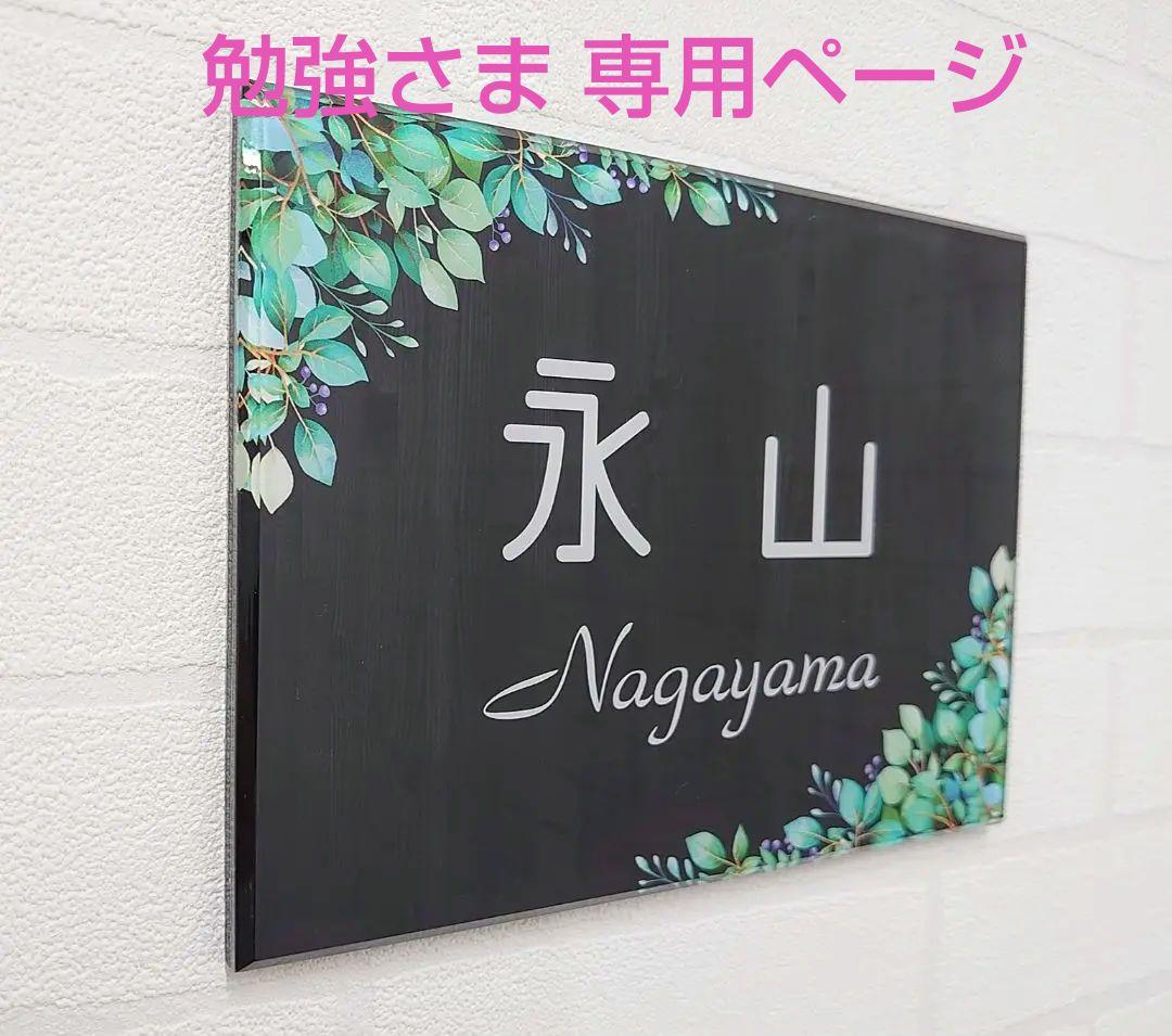 勉強さま専用＊ ヴィンテージ木目背景アクリル表札＊4辺45度斜めカット＊ＵＶ印刷