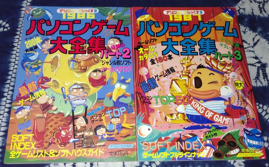 アソコンでらっくす パソコンゲーム大全集パート2／パート3 昭和61年～62年刊