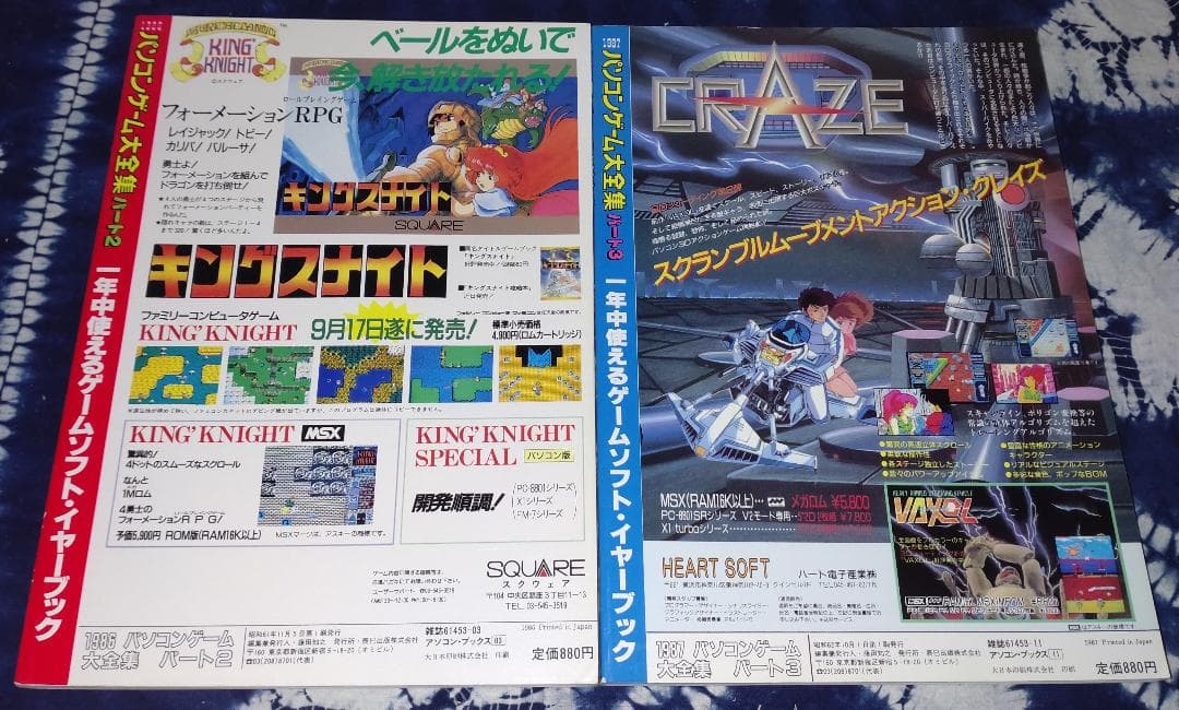 アソコンでらっくす パソコンゲーム大全集パート2／パート3 昭和61年～62年刊