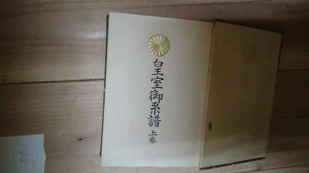 皇室御系譜 上巻