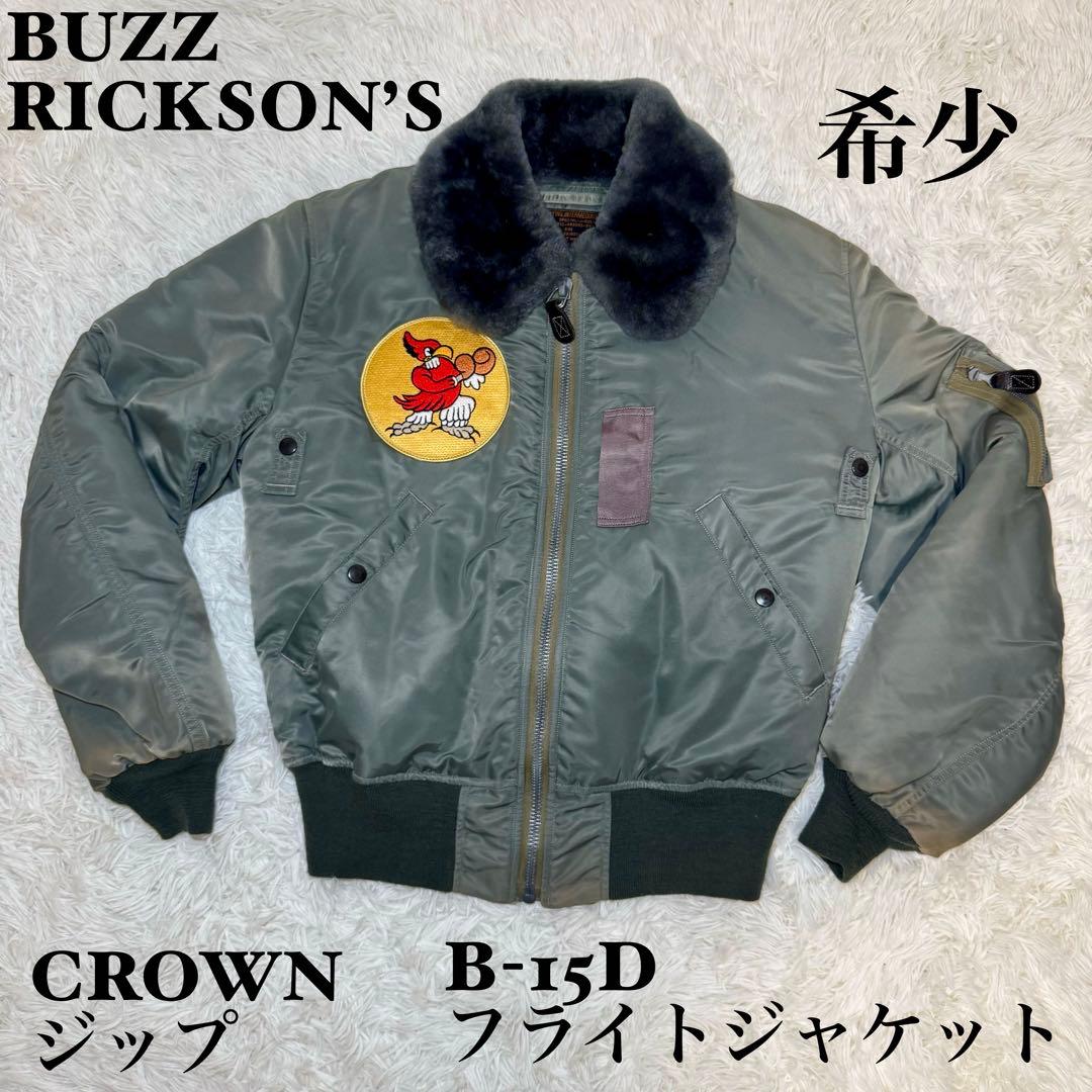 ☆BUZZ RICKSON’S B-15D フライトジャケット 38 CROWN