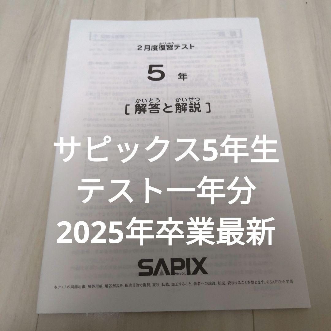 サピックス5年生テスト一式一年分
