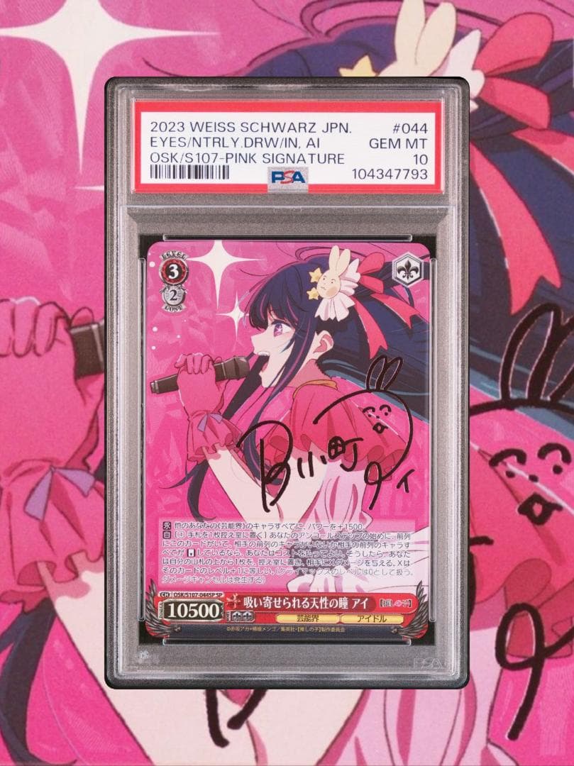 ヴァイスシュヴァルツ 吸い寄せられる天性の瞳 アイ SP PSA10