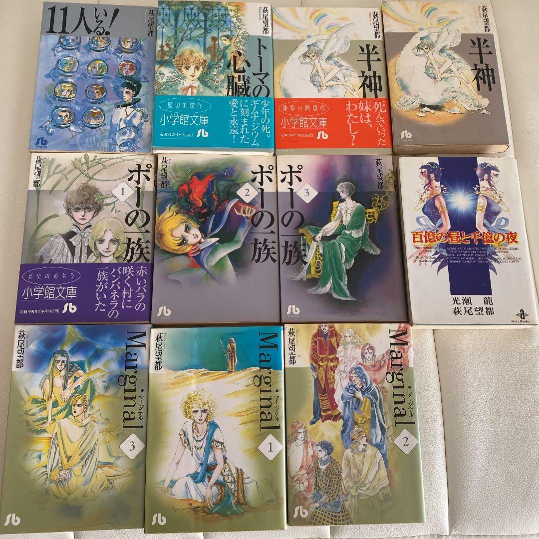 トーマの心臓　他　/ 萩尾望都　［11冊セット］初版6冊