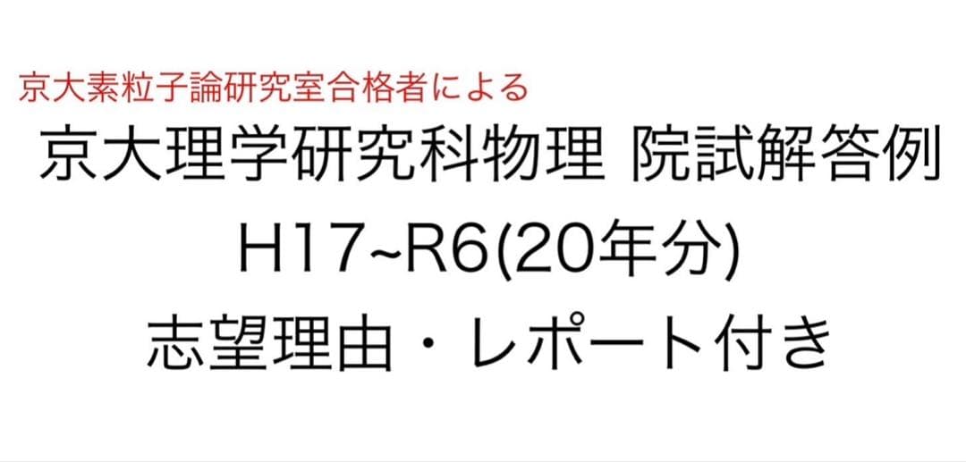 京大理学研究科物理 院試解答例 H17~R6(20年分) 志望理由・レポート付き