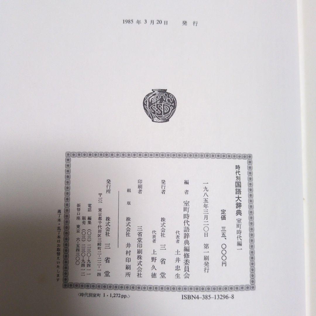 時代別国語大辞典 室町時代編　5巻セット　三省堂