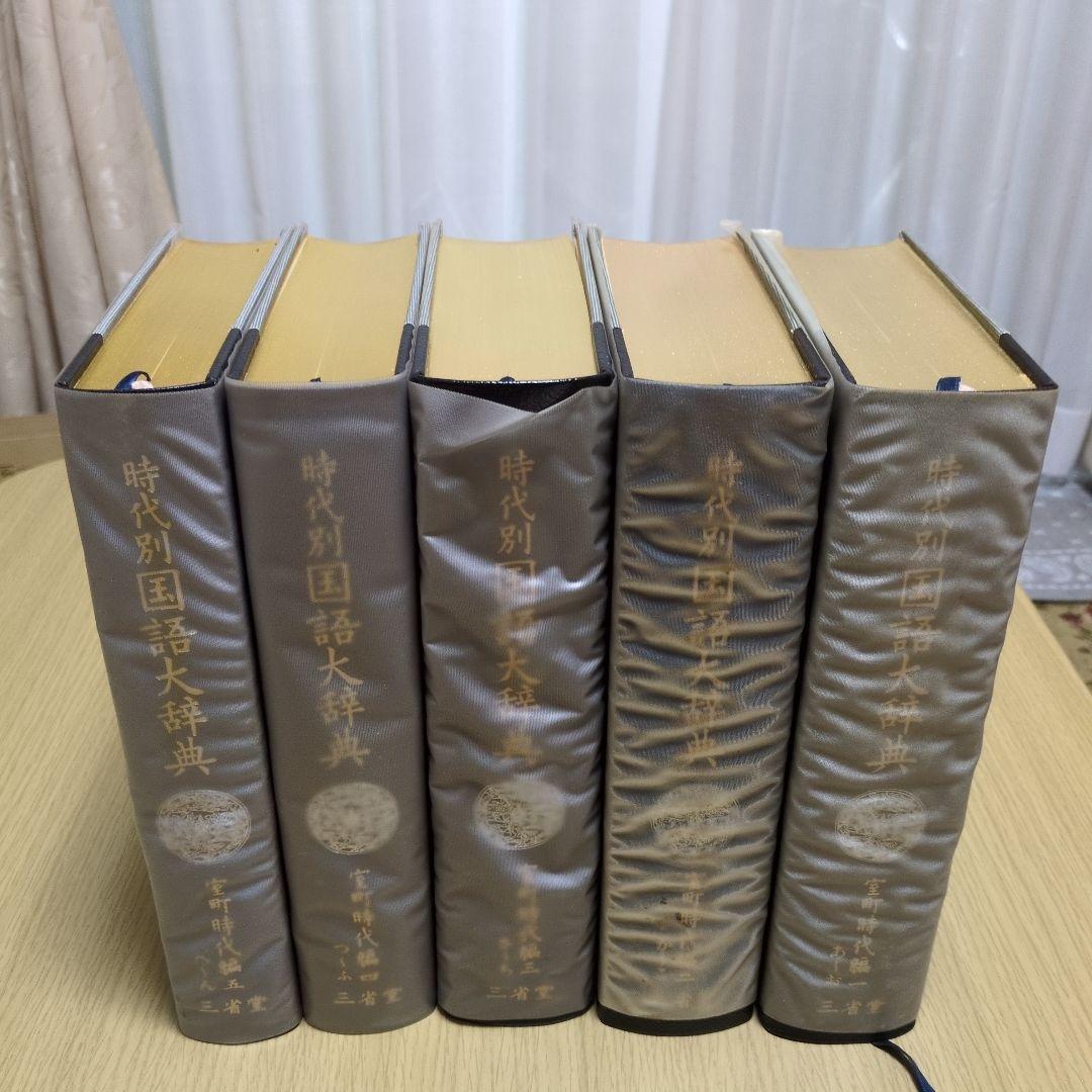 時代別国語大辞典 室町時代編　5巻セット　三省堂