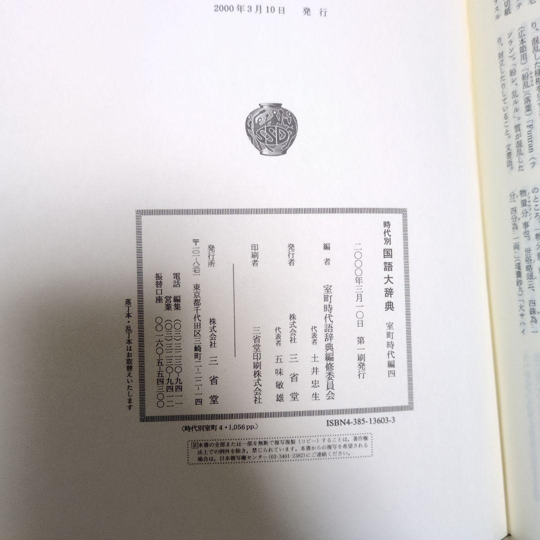 時代別国語大辞典 室町時代編　5巻セット　三省堂